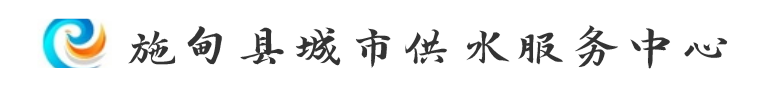 施甸县城市供水服务中心